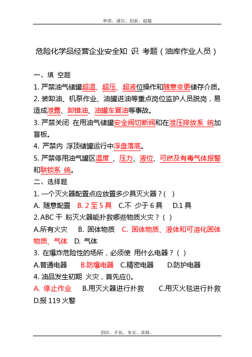 最新油库作业人员安全考试题及答案