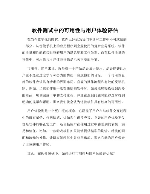 软件测试中的可用性与用户体验评估