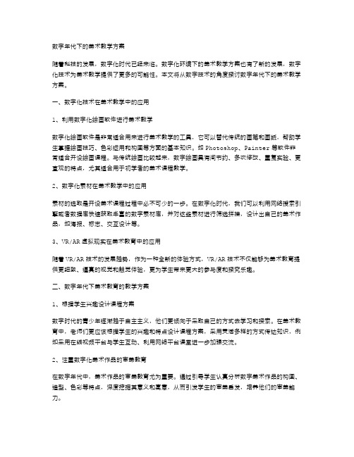 数字年代下的美术教学方案