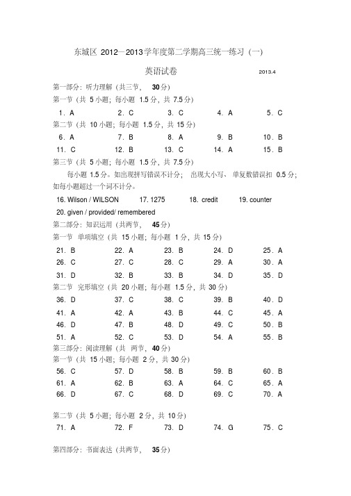 2013北京东城区高三一模英语试题答案