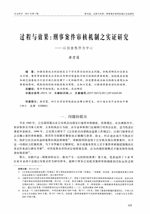 过程与效果：刑事案件审核机制之实证研究——以侦查程序为中心