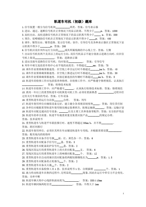 轨道车司机(初级)题库DOC