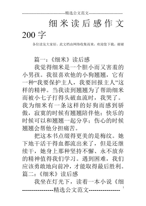 细米读后感作文200字