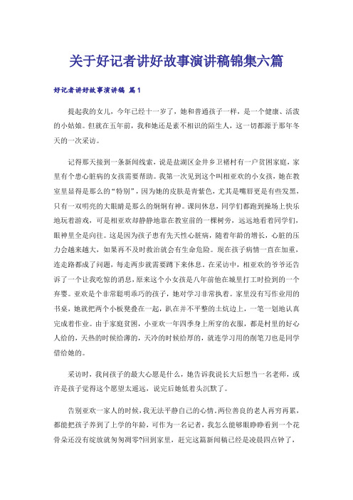 关于好记者讲好故事演讲稿锦集六篇