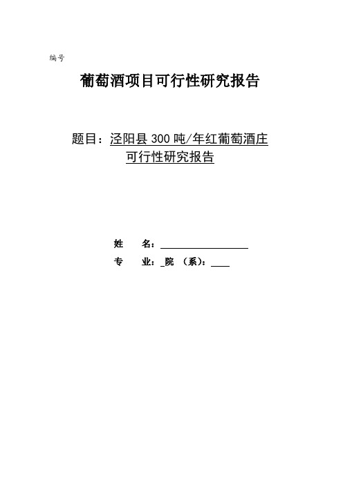 葡萄酒项目可行性研究报告