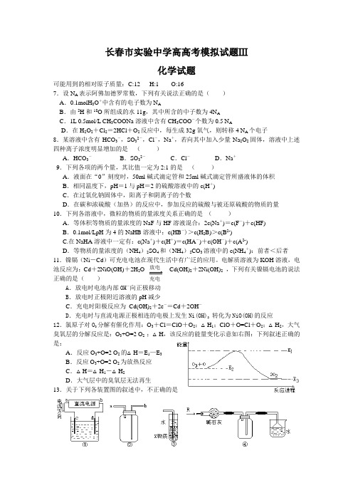 长春市实验中学高级高考模拟试题3化学.doc