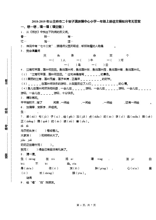 2018-2019年公主岭市二十家子满族镇中心小学一年级上册语文模拟月考无答案