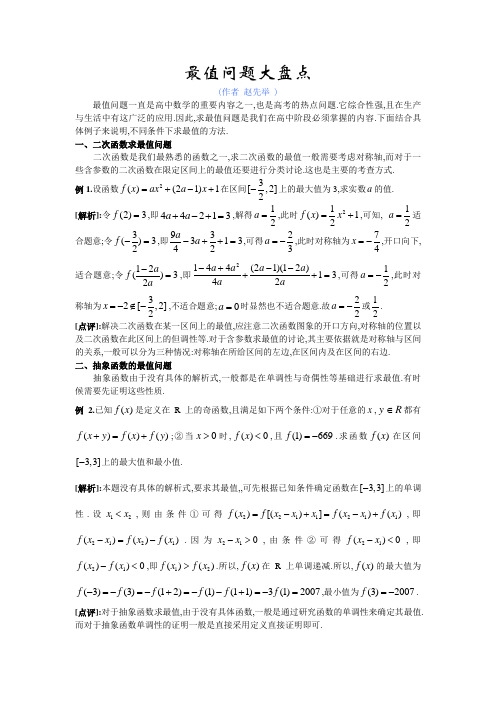 高中数学最值问题大盘点和例题及解析