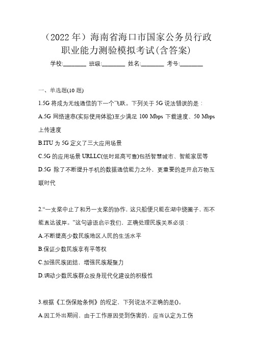 (2022年)海南省海口市国家公务员行政职业能力测验模拟考试(含答案)