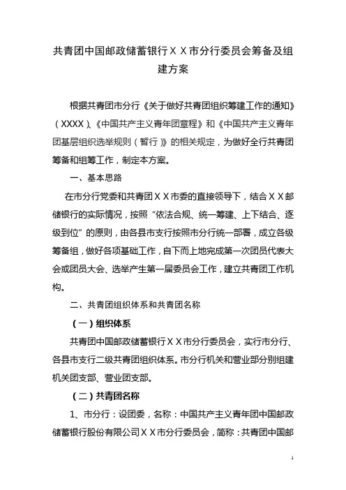 银行分行共青团委员会筹备及组建方案