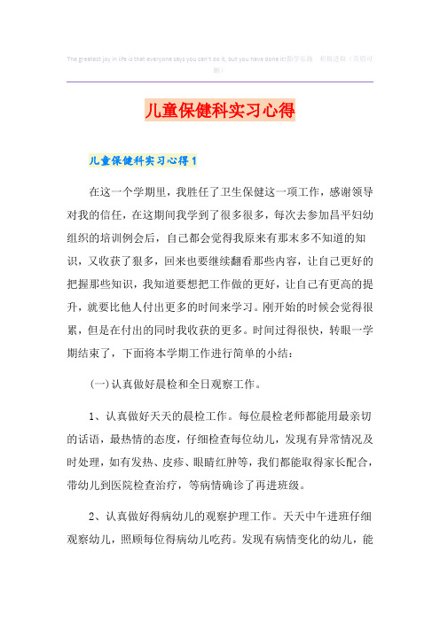 儿童保健科实习心得