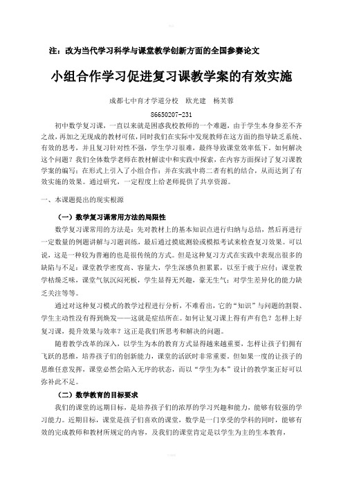 小组合作学习与教学案的有效使用(杨芙蓉、欧光建)