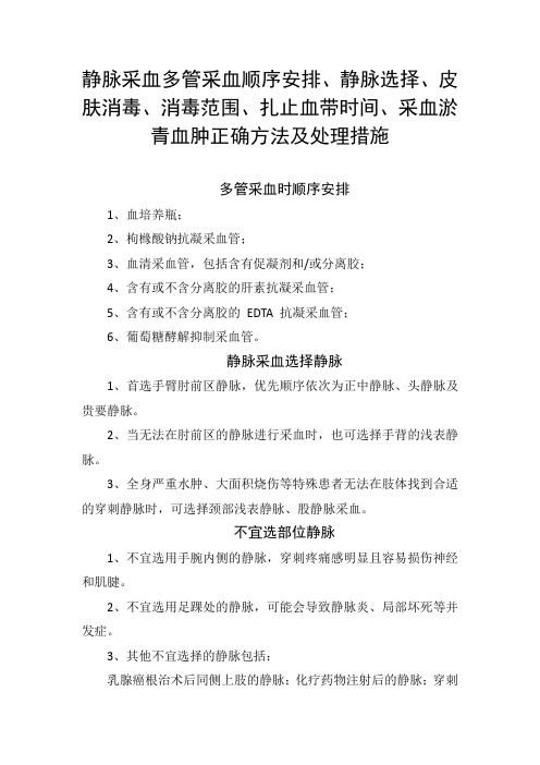 静脉采血多管采血顺序安排、静脉选择、皮肤消毒、消毒范围、扎止血带时间、采血淤青血肿正确方法及处理措施