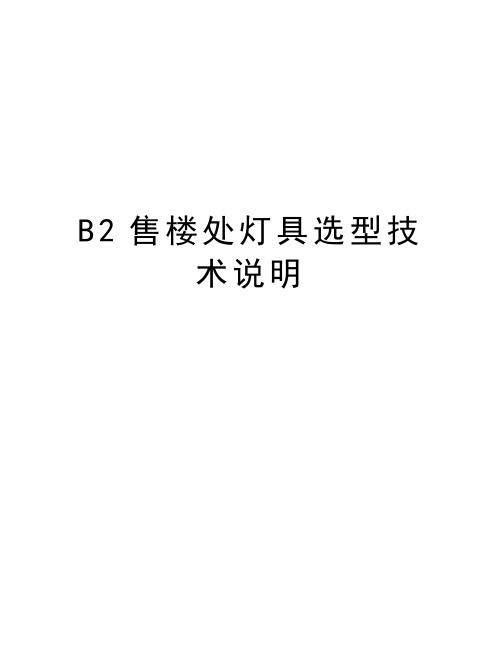 最新B2售楼处灯具选型技术说明汇总