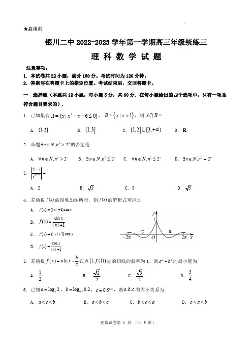 宁夏银川第二中学2022-2023学年高三数学理科统练三试题含答案