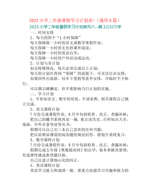 2023小学二年级暑假学习计划表-(通用8篇)