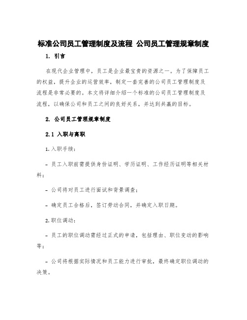 标准公司员工管理制度及流程 公司员工管理规章制度