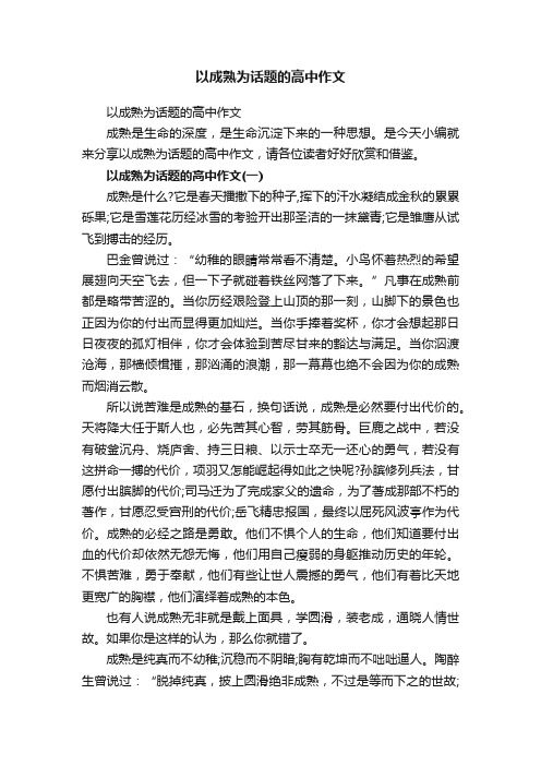 以成熟为话题的高中作文