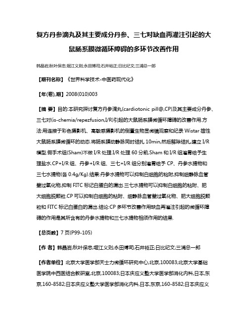 复方丹参滴丸及其主要成分丹参、三七对缺血再灌注引起的大鼠肠系膜微循环障碍的多环节改善作用