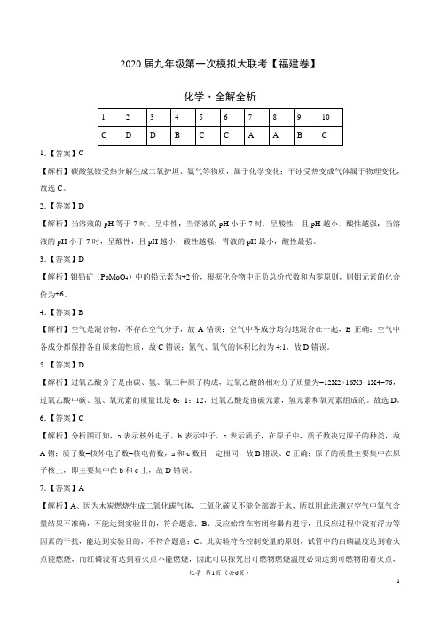 (福建卷) 2020年九年级化学第一次模拟大联考(全解全析)