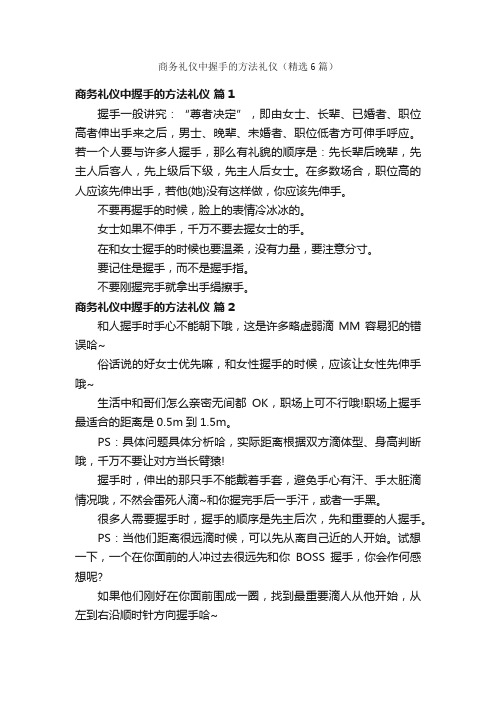 商务礼仪中握手的方法礼仪（精选6篇）