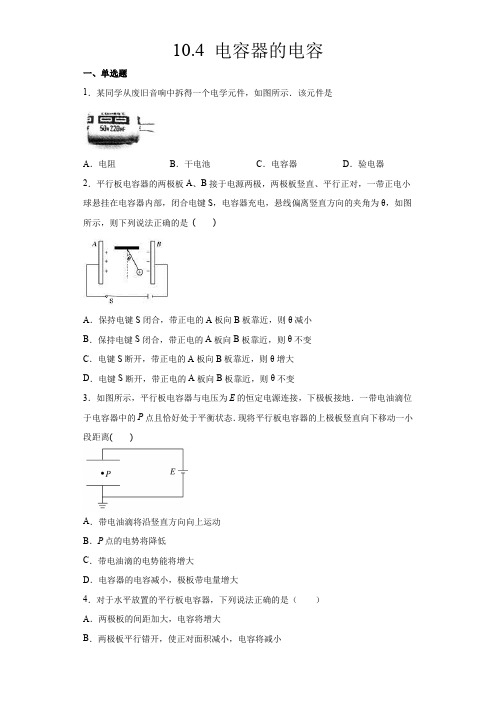 人教版(2019) 必修 第三册 电容器的电容 同步过关检测(含解析)