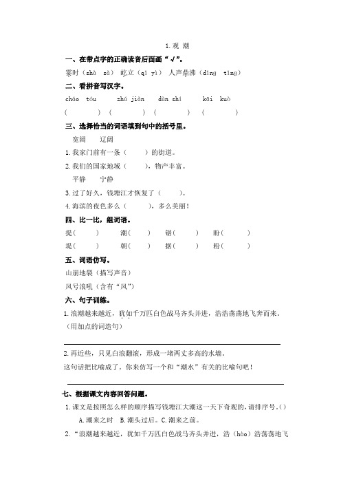 四年级语文上册一课一练1.观潮(含答案)(人教部编版)