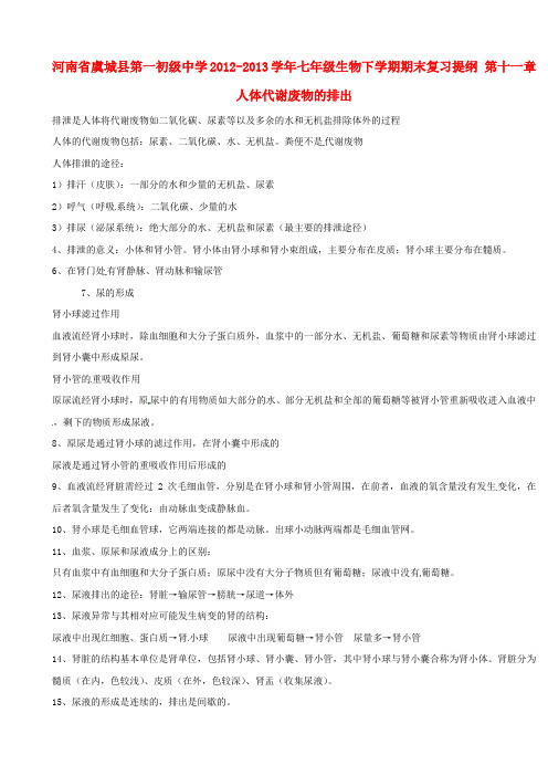 河南省虞城县第一初级中学七级生物下学期期末复习提纲 第十一章 人体代谢废物的排出