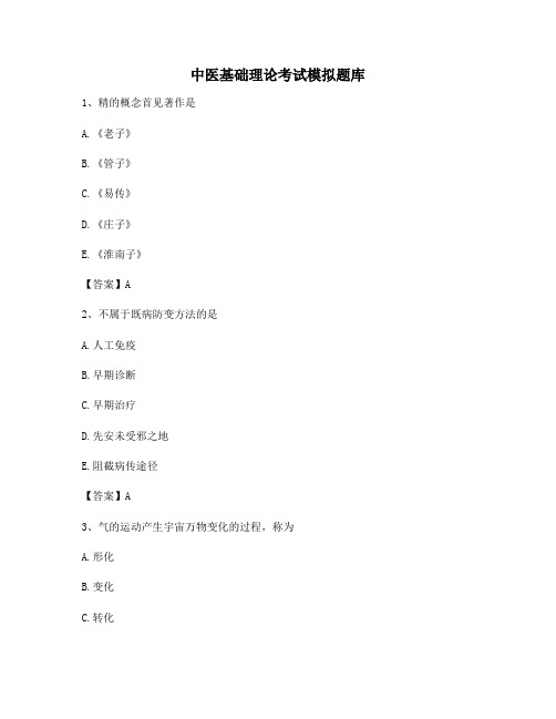 中医基础理论期末试题(6)