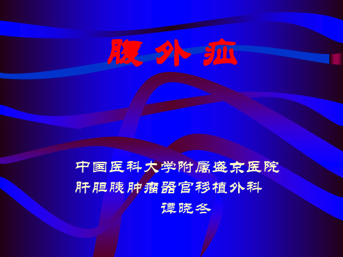 腹外疝(中文)课件