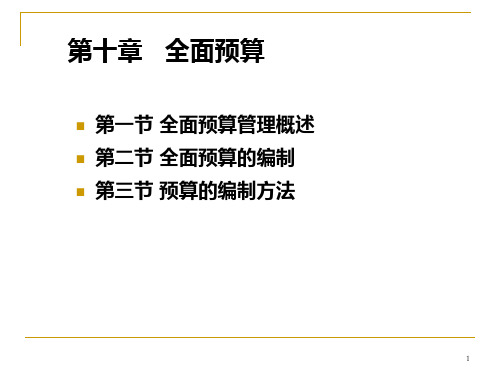 第10章全面预算管理