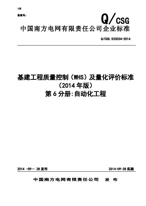 公司基建工程质量控制(WHS)及量化评价标准(第6分册：自动化)