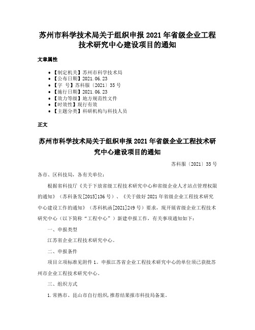 苏州市科学技术局关于组织申报2021年省级企业工程技术研究中心建设项目的通知