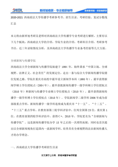 2020-2021西南政法大学传播学考研参考书、招生目录、考研经验、复试分数线汇总