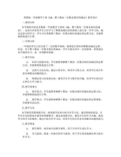 苏教版一年级数学下册《16、整十数加一位数及相应的减法》教学设计