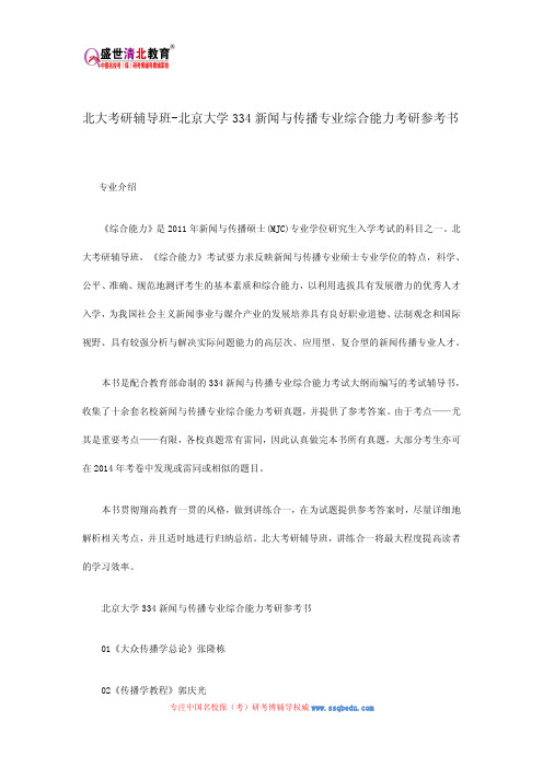 北大考研辅导班-北京大学334新闻与传播专业综合能力考研参考书