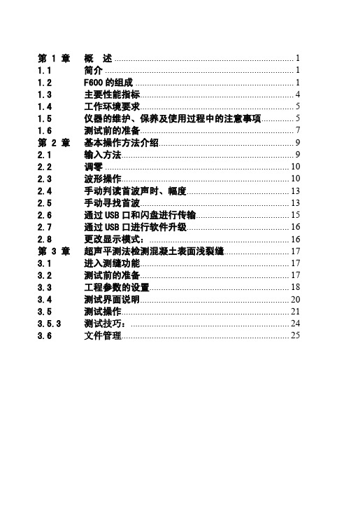 F600非金属超声检测仪使用说明书