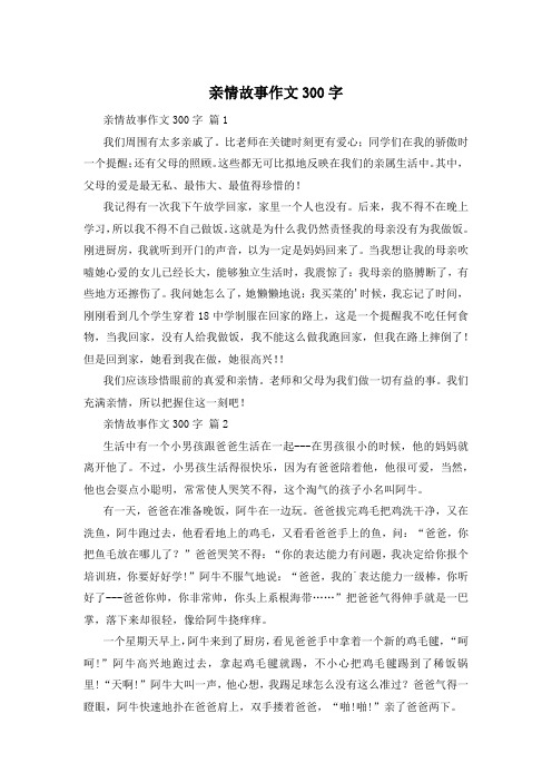 亲情故事作文300字