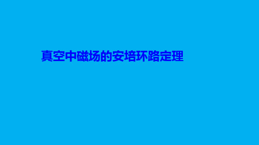 高二物理竞赛课件：真空中磁场的安培环路定理