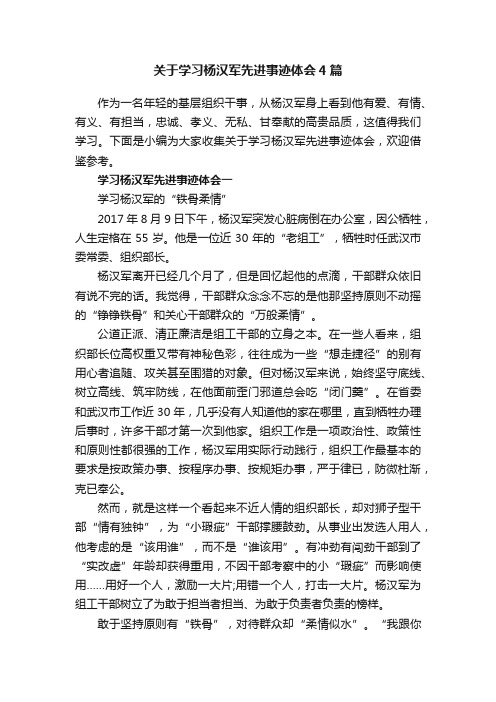 关于学习杨汉军先进事迹体会4篇