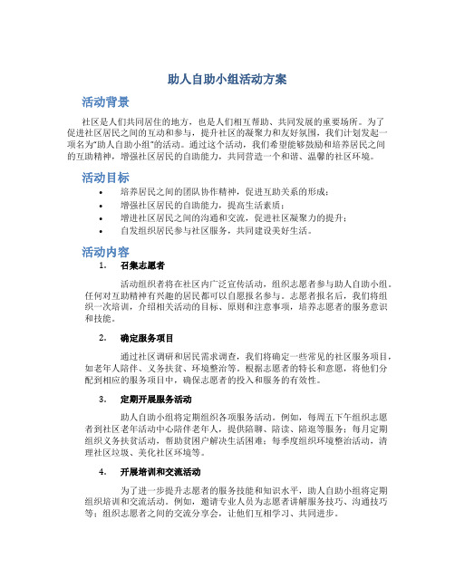 助人自助小组活动方案