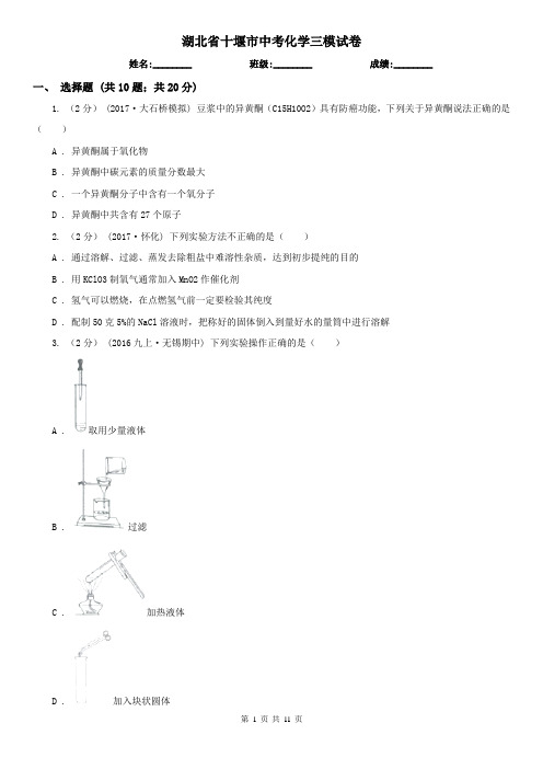 湖北省十堰市中考化学三模试卷
