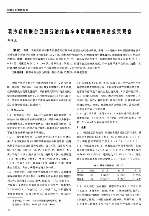 莫沙必利联合巴氯芬治疗脑卒中后顽固性呃逆效果观察