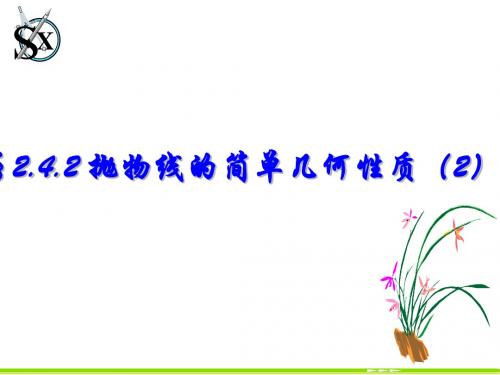 §2.4.2_抛物线的简单几何性质(2)