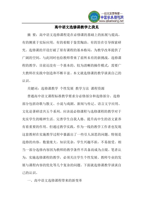 高中语文选修课教学之我见