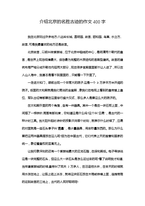 介绍北京的名胜古迹的作文400字