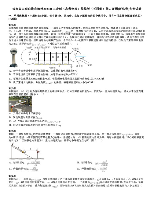 云南省大理白族自治州2024高三冲刺(高考物理)统编版(五四制)能力评测(评估卷)完整试卷