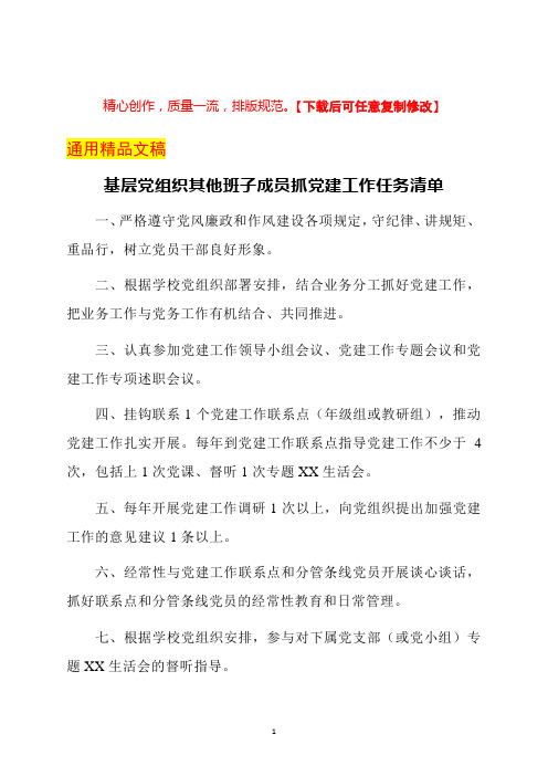 基层党组织其他班子成员抓党建工作任务清单