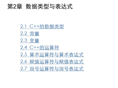 华南理工大学-C++程序设计-cchp2 数据及表达式