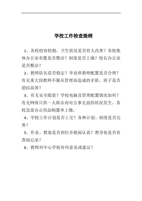 学校工作检查提纲